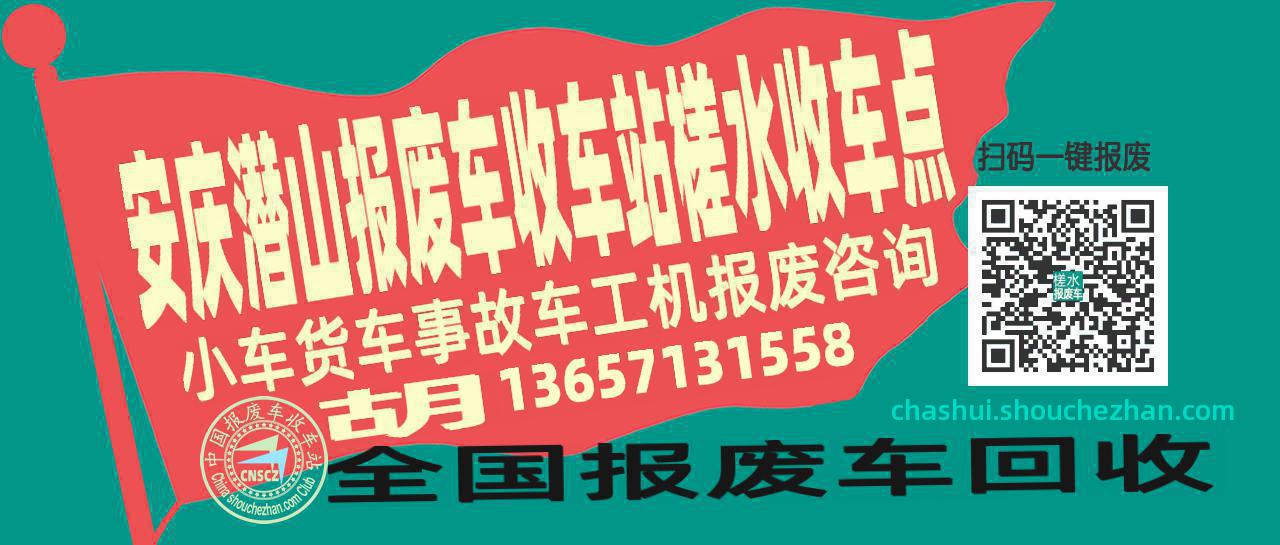 安庆潜山报废车收车站槎水收车点